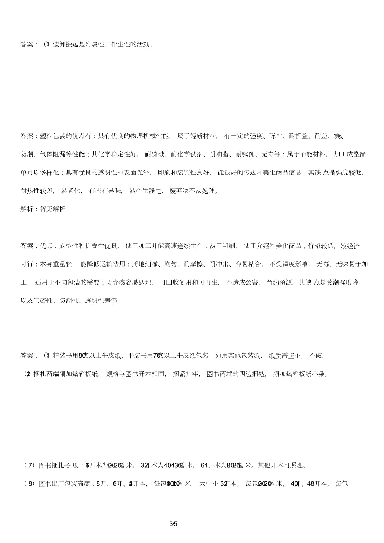 圖書(shū)倉(cāng)儲(chǔ)技師考試試卷及答案 運(yùn)輸貨物打包服務(wù)專題